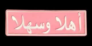 Ahlan Wa Sahlan (Welcome) Metal Plate Signage