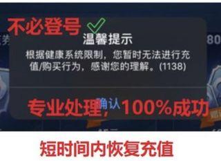 健康系统/王者荣耀/和平精英/任何腾讯游戏 无法充值/解开健康系统限制/无法充值购买行为/实名认证 专业处理 100%成功 不必登号