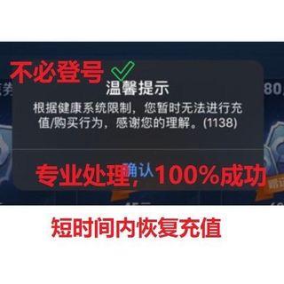 健康系统/无法充值/王者荣耀/和平精英/任何腾讯游戏