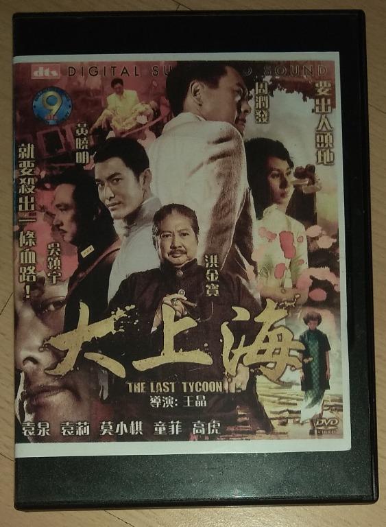 Mandarin Movie DVD: 赌神2 God of Gamblers Return, 头文字D Initial D, 金鸡 Golden Chicken, 天生一对 2 Become 1, 大武生 My Kingdom, 寒战 Cold War, 十二生肖 CZ12, 大上海 The Last Tycoon, 杨门女将之军令如山 Legendary Amazons, 霍元甲 Fearless (Category: CDs & DVDs) located in Singapore. Submitted by ugfgww (Listing ID 1149093309, Image 8). Description: Selling Mandarin Movie DVD. 01. 赌神2 God of Gamblers Return (Original): $10 02. 头文字D Initial D: $10 03. 金鸡 Golden Chicken (Original): $1