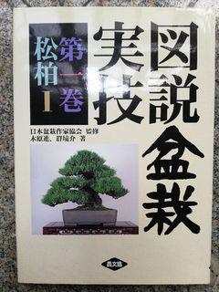 Various Bonsai Books (Japanese)