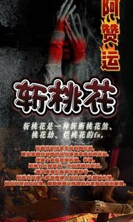 Cut off taohua love blossoms 1 to 1 by AJ believed to be strong wealth attraction, windfall luck, career growth, love binding, love binding, call back ex lover, reconciled broken love, remove third party