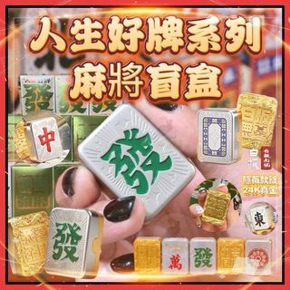 Life Good Card Metal Mahjong Blind Box / 人生好牌金屬麻將盲盒
