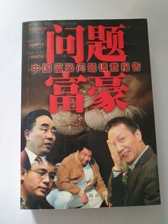 中国问题富豪