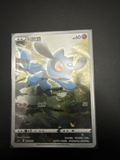 Riolu sword and shield era